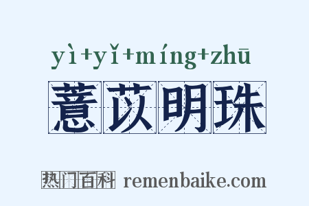 薏苡明珠是什么意思的图片